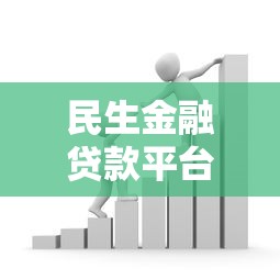 民生金融贷款平台正规吗？5大核心优势详解及申请指南