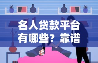 名人贷款平台有哪些？靠谱选择与注意事项