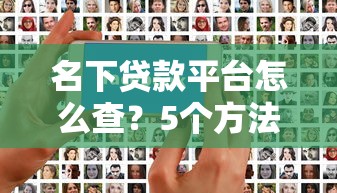 名下贷款平台怎么查?5个方法快速掌握借贷记录 名下贷款平台怎么查?5个方法快速掌握借贷记录