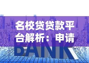 名校贷贷款平台解析:申请条件、利率优势及常见问题 名校贷贷款平台解析:申请条件、利率优势及常见问题
