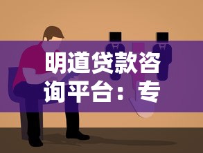 明道贷款咨询平台:专业贷款解决方案及避坑指南 明道贷款咨询平台:专业贷款解决方案及避坑指南