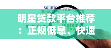 明星贷款平台推荐：正规低息、快速放款，解决你的资金需求