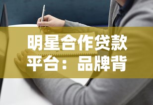 明星合作贷款平台：品牌背书与贷款新选择解析