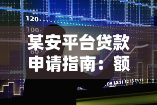 某安平台贷款申请指南：额度、利率、流程全解析