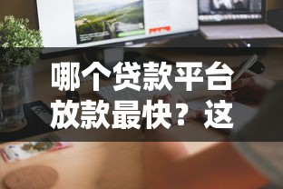 哪个贷款平台放款最快？这10个渠道快速到账攻略