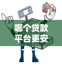 哪个贷款平台更安全？十大靠谱平台分析与避坑指南