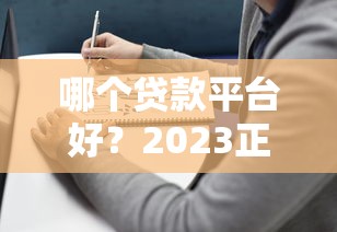 哪个贷款平台好？2023正规贷款平台选择指南