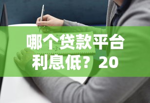 哪个贷款平台利息低？2024年低息贷款平台推荐及避坑指南