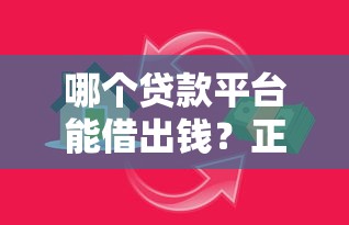 哪个贷款平台能借出钱？正规靠谱借款渠道推荐