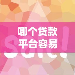哪个贷款平台容易通过？这5个正规平台审核快、门槛低！