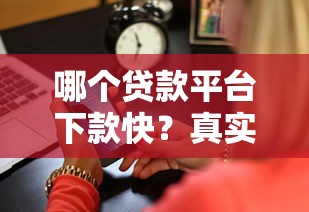 哪个贷款平台下款快？真实测评这5家最快到账