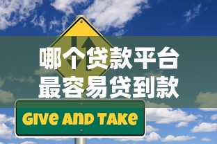 哪个贷款平台最容易贷到款？2023年快速审批平台推荐