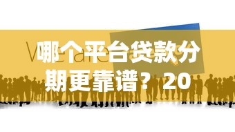 哪个平台贷款分期更靠谱？2023年权威推荐