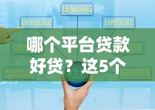 哪个平台贷款好贷？这5个正规渠道通过率高且安全