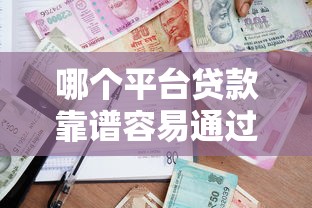 哪个平台贷款靠谱容易通过？2023正规借款渠道推荐