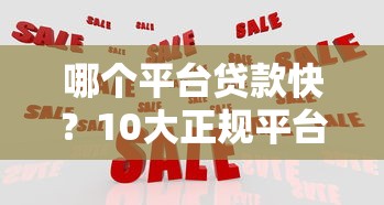 哪个平台贷款快？10大正规平台放款速度对比
