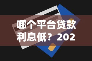顺美分期贷款平台合法吗？深度解析平台资质与安全性