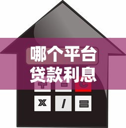 哪个平台贷款利息最低？2023年低息贷款平台推荐