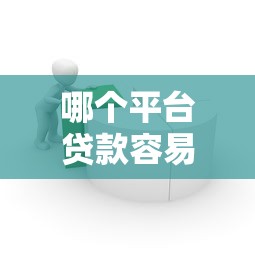 哪个平台贷款容易通过？2023年正规低息渠道推荐