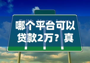 哪个平台可以贷款2万？真实可靠的渠道推荐