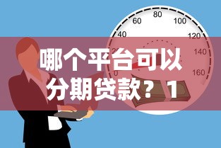 哪个平台可以分期贷款？10个正规靠谱的借款渠道推荐