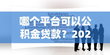 哪个平台可以公积金贷款？2023年靠谱平台推荐及申请攻略