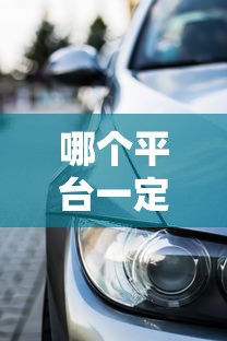 哪个平台一定能贷款买车？2023年靠谱车贷渠道推荐