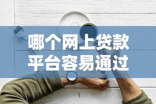 哪个网上贷款平台容易通过？2023年正规低门槛贷款推荐