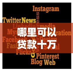 哪里可以贷款十万元？这几个正规平台值得考虑