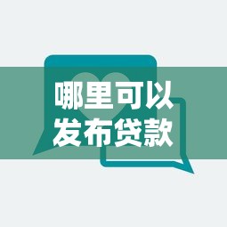 哪里可以发布贷款链接？这10个正规平台助你精准获客