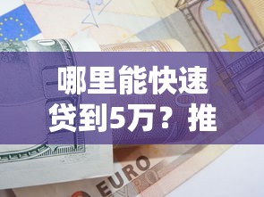 哪里能快速贷到5万？推荐这8个正规借款平台