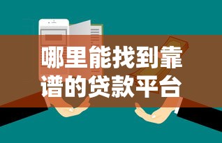 哪里能找到靠谱的贷款平台？10大正规渠道推荐