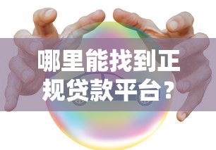 哪里能找到正规贷款平台?这7个渠道安全靠谱 哪里能找到正规贷款平台?这7个渠道安全靠谱