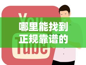哪里能找到正规靠谱的贷款平台？全网最全攻略