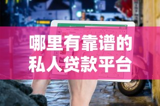 哪里有靠谱的私人贷款平台?正规渠道及避坑指南 哪里有靠谱的私人贷款平台?正规渠道及避坑指南