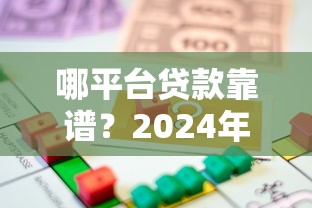 哪平台贷款靠谱？2024年正规借款渠道对比指南