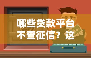 哪些贷款平台不查征信？这5类渠道或许能应急（真实解析）