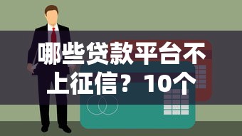 哪些贷款平台不上征信？10个不影响信用的正规渠道盘点