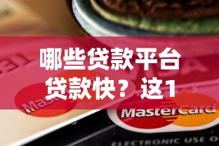哪些贷款平台贷款快？这10个正规平台最快当天到账