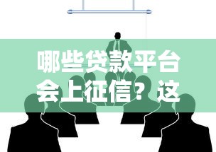 哪些贷款平台会上征信？这10家常见机构必须了解