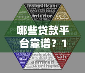 哪些贷款平台靠谱？10个正规渠道对比分析