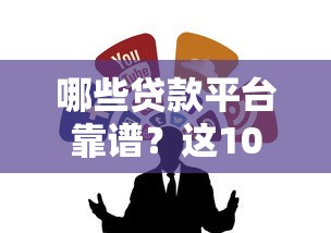 哪些贷款平台靠谱?这10个正规渠道值得收藏 哪些贷款平台靠谱?这10个正规渠道值得收藏