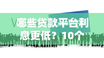 哪些贷款平台利息更低？10个低息贷款渠道推荐