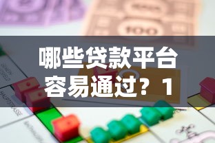 哪些贷款平台容易通过？10个正规低门槛借款渠道解析