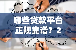 哪些贷款平台正规靠谱？2023年优质借贷渠道推荐及避坑指南