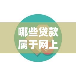 哪些贷款属于网上贷款平台？这10种常见类型你必须知道