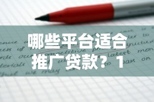 哪些平台适合推广贷款？10个高效获客渠道推荐