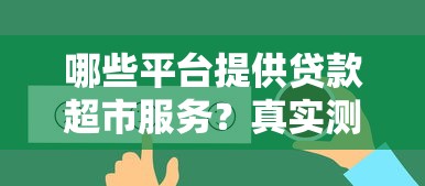 哪些平台提供贷款超市服务？真实测评与推荐