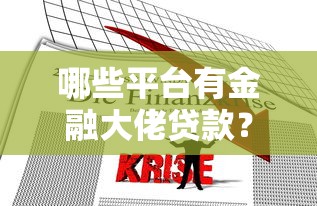 哪些平台有金融大佬贷款？盘点10家背景雄厚的靠谱平台