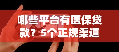 哪些平台有医保贷款？5个正规渠道可申请